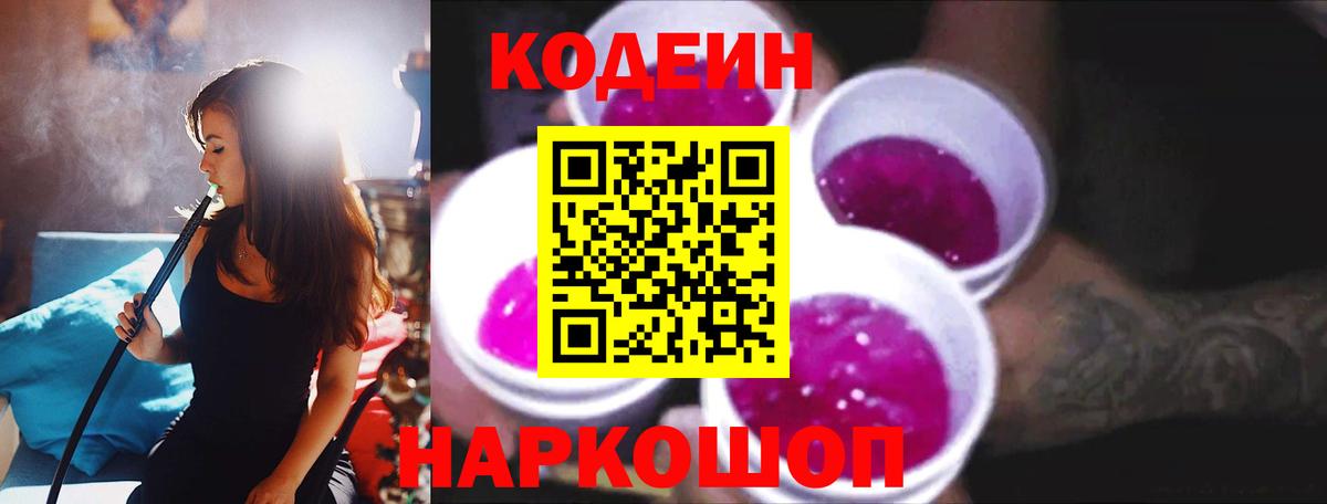 Codein Purple Drank  Вход с VPN  Алушта 